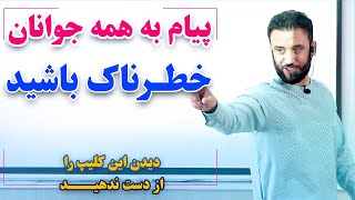 پیام خاص داکتر جمشید رسا به جوانان وطن ❗ خطرناک باشید اما ؟ | @JamshidRasaFans