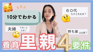 私も里親になれる？養育里親になるために必要なこと・不要なことが１０分でわかる🤗🎉