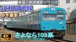 和田岬線103系 いよいよ見納め！　厳選！駅間撮影シリーズ　②西日本JR編　Vol.1　JR和田岬線　兵庫－和田岬間　2019年2月撮影　JR Sanyō Line Wadamisaki.