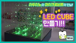 [나도메이커] LED큐브 만들기!! 아두이노와 마이크로비트의 만남! LED CUBE l Arduino CUBE l microbit