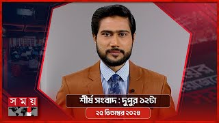 শীর্ষ সংবাদ | দুপুর ১২টা | ২৫ ডিসেম্বর  ২০২৪ | Somoy TV Headline 12pm | Latest Bangladeshi News