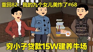 第68集：穷小子直接贷款15W建养牛场，并向专员请教牛场的知识，决心要将牛场做大！【在下小橙橙】