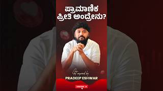 ಪ್ರಾಮಾಣಿಕ ಪ್ರೀತಿ ಅಂದ್ರೇನು? | Pradeep Eshwar Motivational Speech on Love  #pradeepeshwarspeech