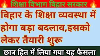 नए शैक्षणिक सत्र से बिहार के शिक्षा व्यवस्था में होगा बड़ा बदलाव,इसको लेकर तैयारी शुरू📝🎒😊🎒👁️