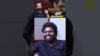 ബറോസിൽ നിന്ന് പൃഥ്വി പിന്മാറിയതെന്തിന് ? Why did Prithvi withdraw from barroz 3D? #barroz #barroz3d