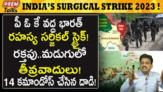 భారత్ సరిహద్దులో మళ్లీ జరిగిన కొత్త ఆపరేషన్! India did it again at our border! | #premtalks