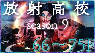 【ライフアフター】S9放射高校！！66〜75階