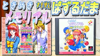 【ゆっくりゲーム雑談】PS ときめきメモリアル対戦ぱずるだま　ネット購入品紹介207