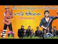 NAMAL | UDUGAMA | WITH | FLASH BACK  | PEM SIHINE #namaludugamasongs #flashbackmusic #flashback