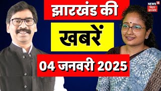 Jharkhand News : झारखंड की बड़ी खबरें | Hemant Soren | Babulal Marandi | Maiya Samman Yojana Update