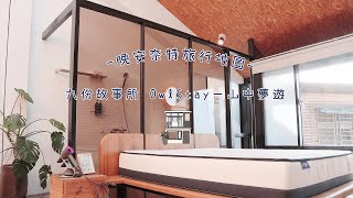 晚安奈特旅行地圖｜故事所OwlStay 山中夢遊 坐擁絕佳山海景的九份旅宿