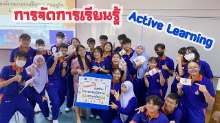 การจัดการเรียนรู้ Active Learning กลุ่มสาระการเรียนรู้สังคมศึกษา ศาสนา และวัฒนธรรม