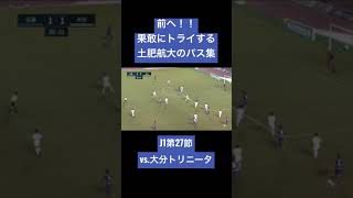 前へ！！果敢にトライする土肥選手のパス集！！（J1第27節・大分戦）#Shorts #大分トリニータ