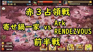 【赤3占領戦#72】アイリスにボコられて。。。3度目の正直－Summoners War