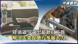 【中國觀察】陸清退令逼出超齡打工族　解決失業促地方多雇人力｜TVBS新聞 2023.04.17 @TVBSNEWS02