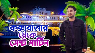 কক্সবাজার টু সেন্টমার্টিন ৮৫০ টাকায় কর্ণফুলী এক্সপ্রেস জাহাজে করে ll Cox's Bazar to Saint Martin