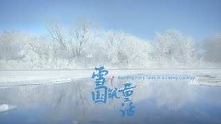 【Winter】Heilongjiang—a land where ice and snow are lavished with affection.