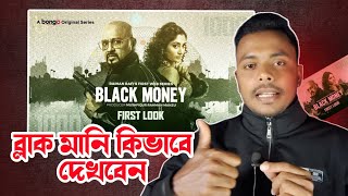 How to Watch Black Money। ব্লাক মানি কিভাবে দেখবেন।Raihan Rafi ।Puja Cherry। Rubel।Black Money 2025