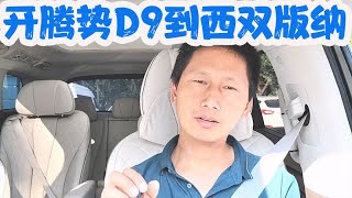 腾势D9开起来怎么样，把它开到西双版纳我有话要说【杜思聪游记】