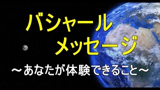 バシャールメッセージ　～あなたが体験できること/良しと受け入れる極意/私たちの体は精密機械～