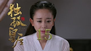 獨孤皇后 15 | Queen Dugu 15（陳喬恩、陳曉、海陸等主演）