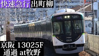 【警笛あり】京阪 快速急行出町柳行13025F通過 牧野撮影