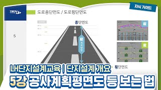 LH단지설계교육 │ 단지설계 개요  5강 공사계획평면도 등 보는법