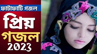 2023 সালের ভালো লাগার মত "ফাটাফাটি" গজল | তুমি আরশে থাকো প্রভু | Bangla Islamic Gojol