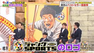 【ジャンクSPORTS】『浜田雅功ｘ上原浩治』🌈🌈🌈「高校時代、甲子園で輝いたPL学園野球部のレジェンドが、今や人気漫画家として新たなステージへ!」