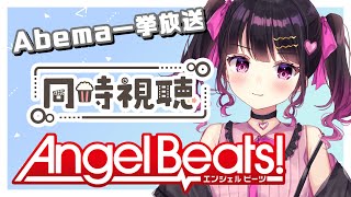 【 同時視聴 】Angel Beats !を一緒に観よう！【 #Vtuber / Abema一挙放送 】