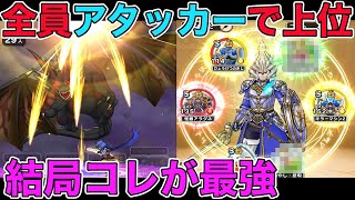 【ドラクエウォーク】冒頭謝罪。真・全員アタッカー構成でマスタードラゴン邪【特】を討伐！