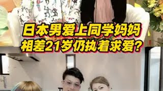 日本男生爱上同学的妈妈？相差21岁仍执着求爱？