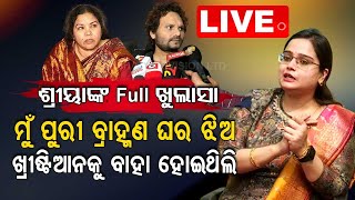 Live ll ମୁଁ ପୁରୀ ବ୍ରାହ୍ମଣ ଝିଅ, ଖ୍ରୀଷ୍ଟିଆନ୍ ଘରେ ବାହା ହୋଇଥିଲି ll Humane Sagar ll Shriya Mishra ll OTV