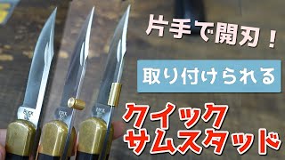 【商品紹介】Thumb Stud Bar サムスタッド knife ナイフ。片手でオープンが可能になる取り付け用のサムスタッド。アウトドア、キャンプ、サムバー、Buck110、バックナイフ