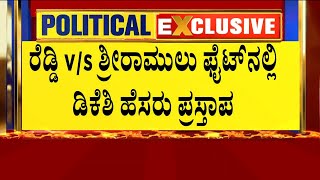 ರೆಡ್ಡಿ vs ಶ್ರೀರಾಮುಲು ಫೈಟ್ ನಲ್ಲಿ ಡಿಕೆಶಿ ಹೆಸರು ಪ್ರಸ್ತಾಪ | Janardhana Reddy VS Sriramulu | Suvarna News