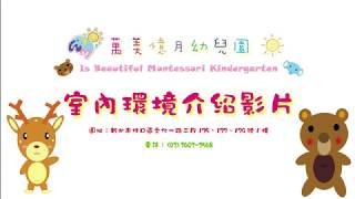 萬美憶月幼兒園環境介紹