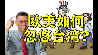 【苑举正】欧美日疯狂煽动台海局势，各自心怀鬼胎