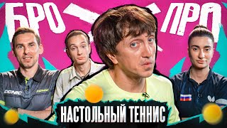 БРОПРО | 5 ВЫПУСК| ДЕНИС ДОРОХОВ vs НАСТОЛЬНЫЙ ТЕННИС