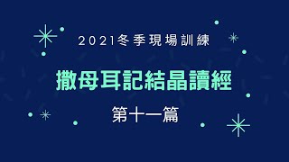 2021冬季現場訓練【撒母耳記晶經讀經】第十一篇 大衞與亞比該豫表爭戰的基督與爭戰的召會---羅明德弟兄