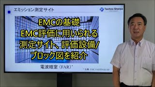 EMCの基礎-エミッション測定サイト、測定設備/ブロック図を紹介｜テクノシェルパ｜WTI