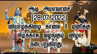 33 அடி உயரம் கொண்ட ஸ்ரீ சண்டிகருப்பசாமி கோவில்...பிடி காசு வழங்கும் விழா 28.07.2022...