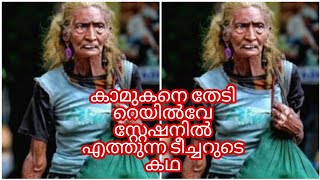 കാമുകനെ തേടി റെയിൽവേ സ്റ്റേഷനിൽ എത്തുന്ന  ടീച്ചറുടെ കഥ /അറിഞ്ഞതല്ല സത്യം/real story