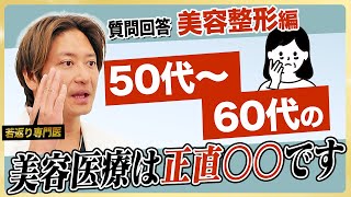 【本音質問回答】正直、男性や50代60代の美容整形は〇〇だと思います…！