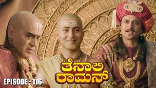 Tenali Raman Episode No 116 | ತೆನಾಲಿ ರಾಮನ್ | Tenali Raman Kannada | Contiloe Studios Kannada |