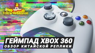 Обзор китайского геймпада Xbox 360