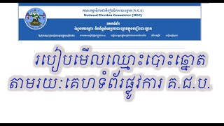 របៀបពិនិត្យមើលឈ្មោះក្នុងបញ្ជីបោះឆ្នោត តាមរយៈគេហទំព័រផ្លូវការ #គ.ជ.ប.