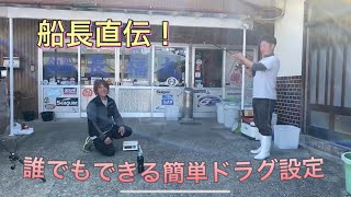 船長直伝！簡単に誰でもできるドラグ調整！