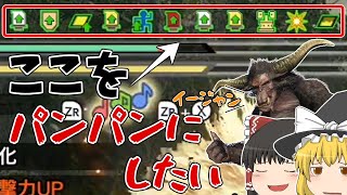 【MHSB】(ゆっくり実況) 戦闘中HPバーの上を限界ギリギリまでアイコンで埋め尽くしたいｗ