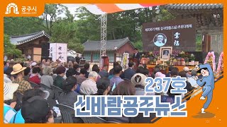 (공주시)신바람 공주뉴스 237호(여성정책 토론회, 공주역사인물, 오강표, 하반기 업무계획, 백범 김구 추모다례제, 6.25전쟁 제69주년 행사)