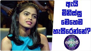 ඇයි මිනිස්සු මෙහෙම හැසිරෙන්නේ? | Sirasa Lakshapathi